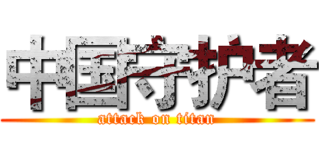 中国守护者 (attack on titan)