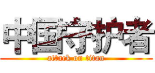 中国守护者 (attack on titan)