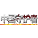 中国守护者 (attack on titan)