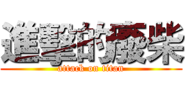 進擊的廢柴 (attack on titan)