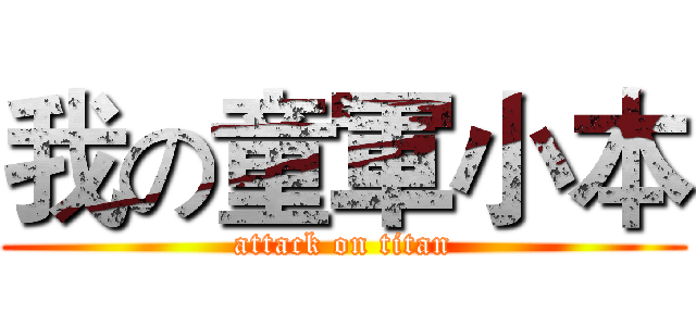 我の童軍小本 (attack on titan)