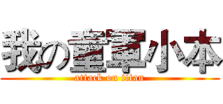 我の童軍小本 (attack on titan)