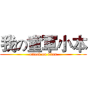 我の童軍小本 (attack on titan)