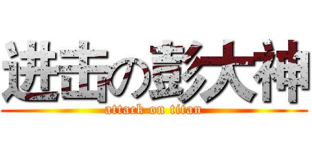 进击の彭大神 (attack on titan)