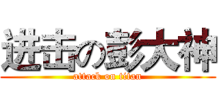 进击の彭大神 (attack on titan)