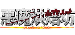 惡魔烘焙坊 (attack on titan)