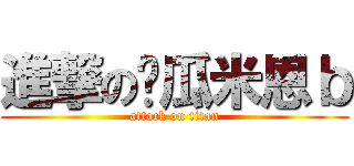 進撃の傻瓜米恩ｂ (attack on titan)
