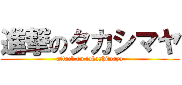 進撃のタカシマヤ (attack on takashimaya)