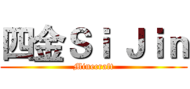 四金Ｓｉ Ｊｉｎ (Minecraft)
