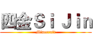 四金Ｓｉ Ｊｉｎ (Minecraft)