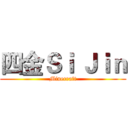 四金Ｓｉ Ｊｉｎ (Minecraft)