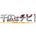 千広はチビ！ (ﾚﾊﾞﾆﾗｰ！)