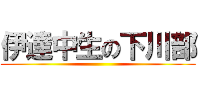 伊達中生の下川部 ()