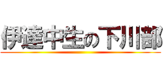 伊達中生の下川部 ()