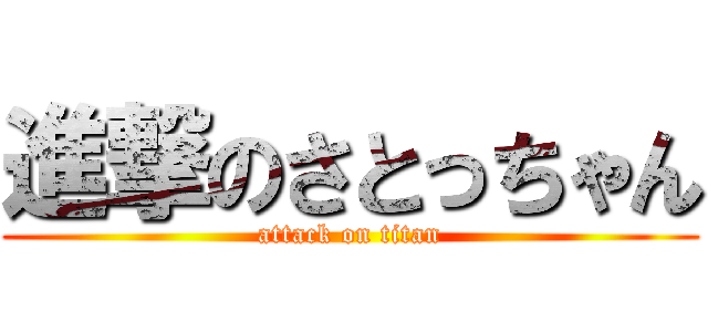 進撃のさとっちゃん (attack on titan)