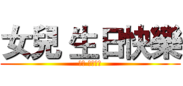 女兒 生日快樂 (女兒 生日快樂)