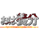 おは養分 (kyoumo nouzei otsu)