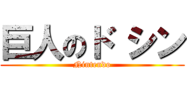 巨人のド シン (Nintendo)