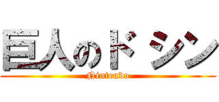 巨人のド シン (Nintendo)