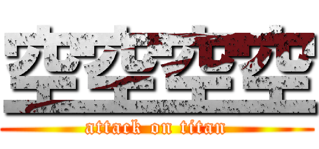 空空空空 (attack on titan)