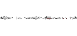 嫌だ！もうお家へ帰らない！大嫌い！いや！いきたくなあああああああい！！！！！！！！ (。。。。。)