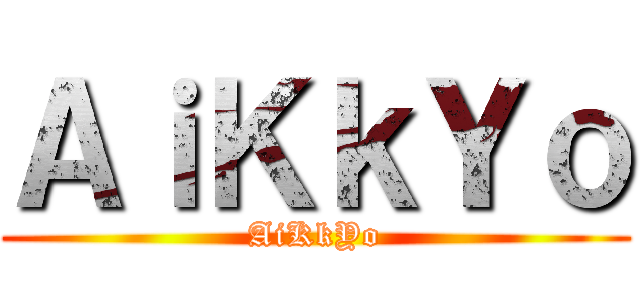 ＡｉＫｋＹｏ (AiKkYo)