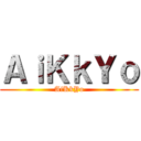 ＡｉＫｋＹｏ (AiKkYo)