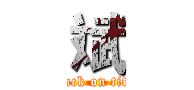 斌 (attack on titan)