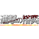 進撃の裕奕 (attack on titan)