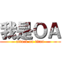 我是ＯＡ (attack on titan)