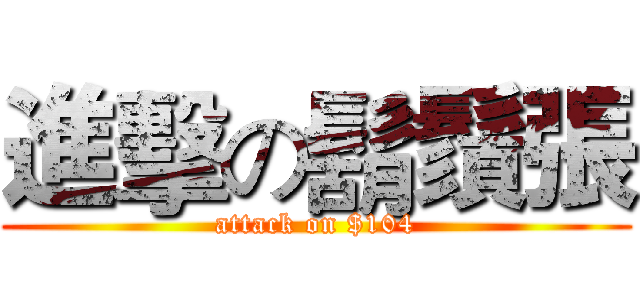 進擊の鬍鬚張 (attack on $104)