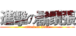 進擊の鬍鬚張 (attack on $104)