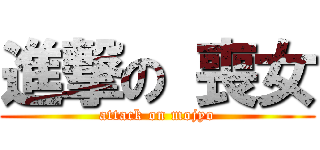 進撃の 喪女 (attack on mojyo)