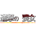 進撃の 喪女 (attack on mojyo)