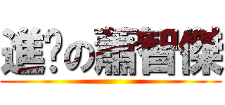 進擊の蕭智傑 ()