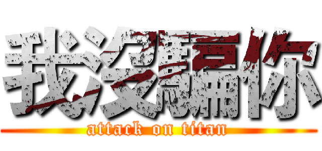 我沒騙你 (attack on titan)