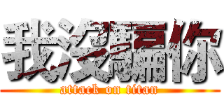 我沒騙你 (attack on titan)