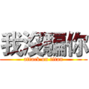 我沒騙你 (attack on titan)
