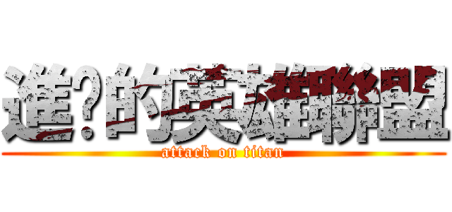 進擊的英雄聯盟 (attack on titan)