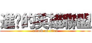 進擊的英雄聯盟 (attack on titan)