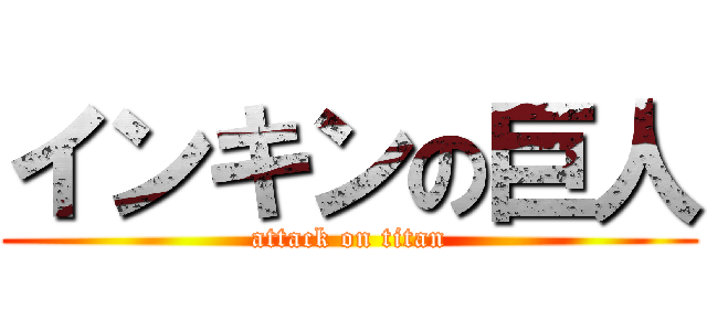 インキンの巨人 (attack on titan)