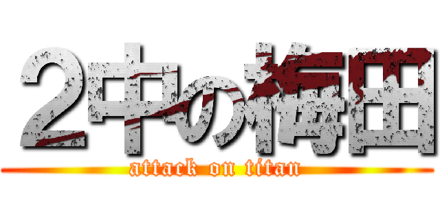 ２中の梅田 (attack on titan)