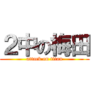 ２中の梅田 (attack on titan)