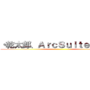 ・乾太郎、ＡｒｃＳｕｉｔｅとの連携 ()