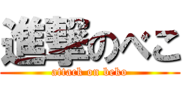 進撃のべこ (attack on beko)