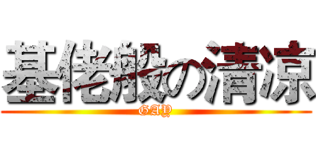 基佬般の清凉 (GAY)