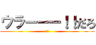 ウラーーー！！だろ (粛清)