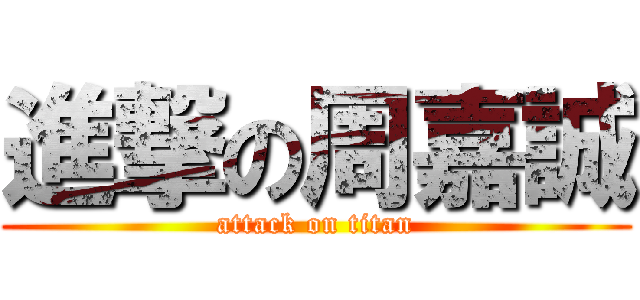 進撃の周嘉誠 (attack on titan)
