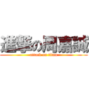 進撃の周嘉誠 (attack on titan)