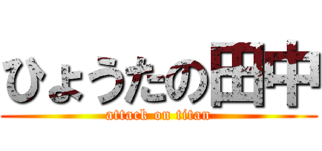 ひょうたの田中 (attack on titan)